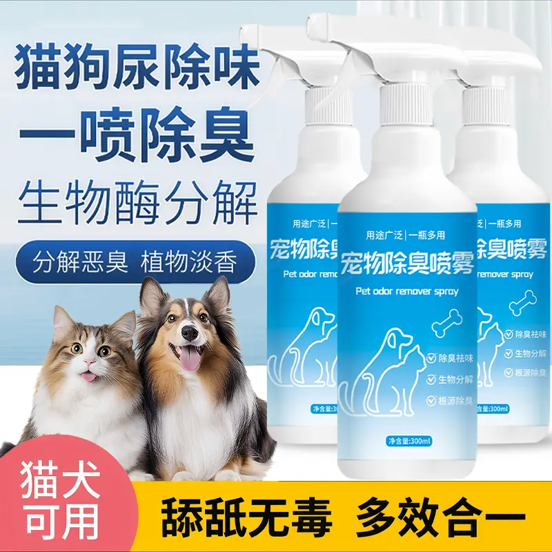 宠物除臭喷雾生物酶分解恶臭清新