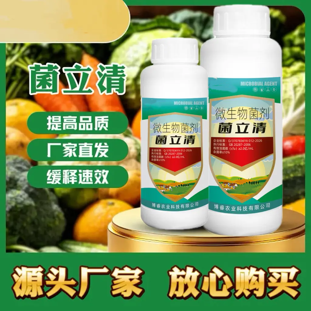 菌立清微生物菌剂微生物水溶肥