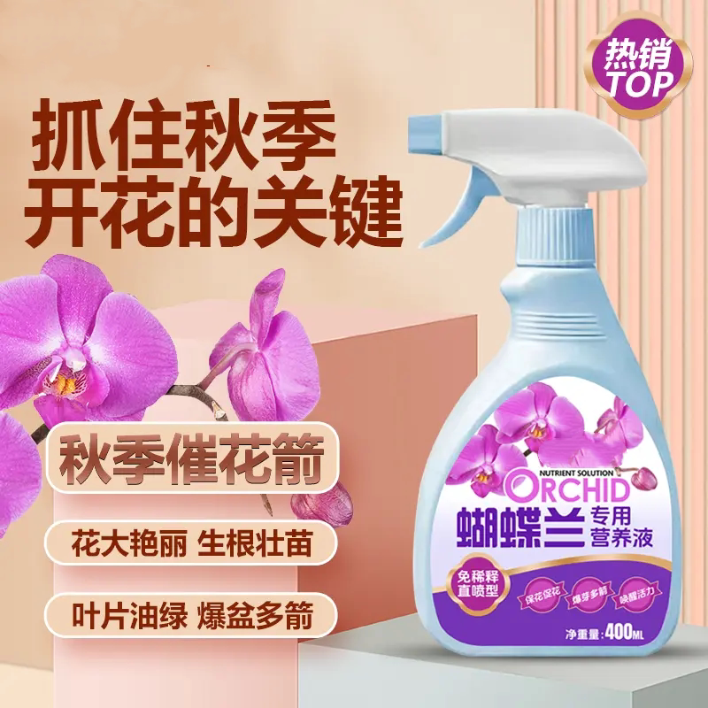 蝴蝶兰专用营养液花大艳丽生根