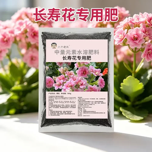 八个老头长寿花中量元素水溶肥料