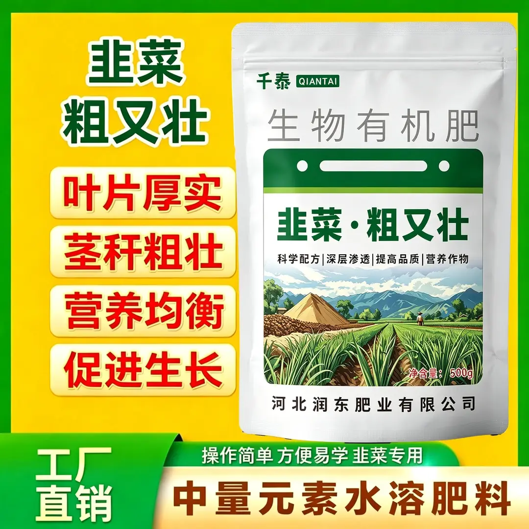 千泰韭菜粗又壮生物有机肥肥料