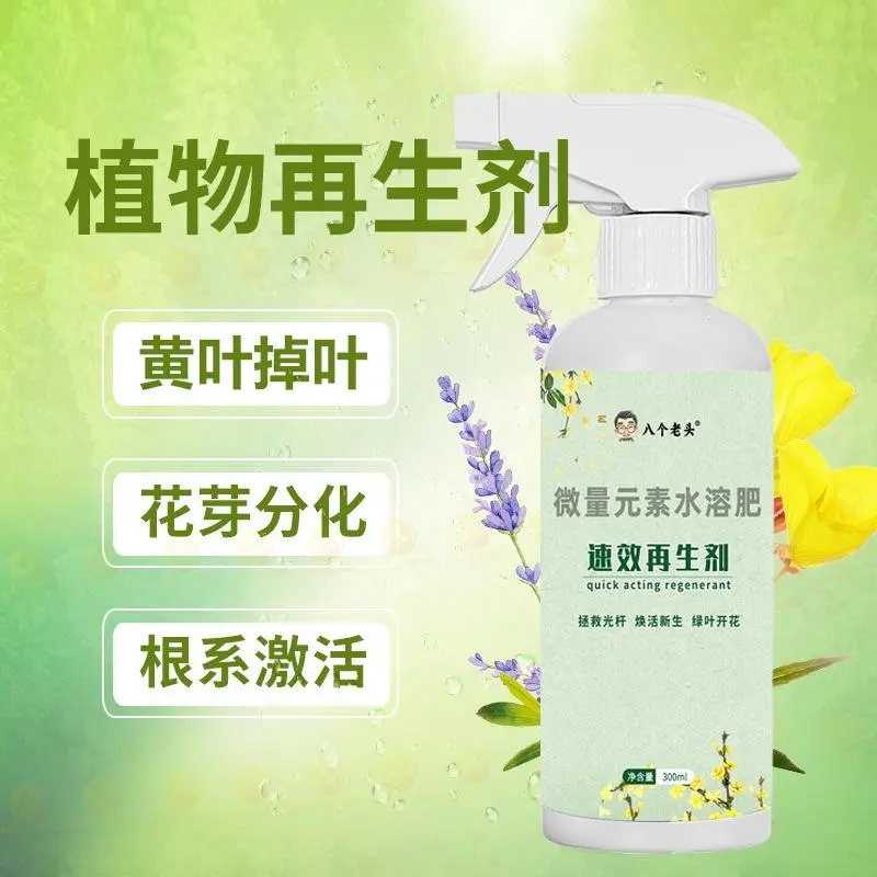 八个老头速效再生剂微量元素水溶肥植物再生剂拯救光杆焕活新生
