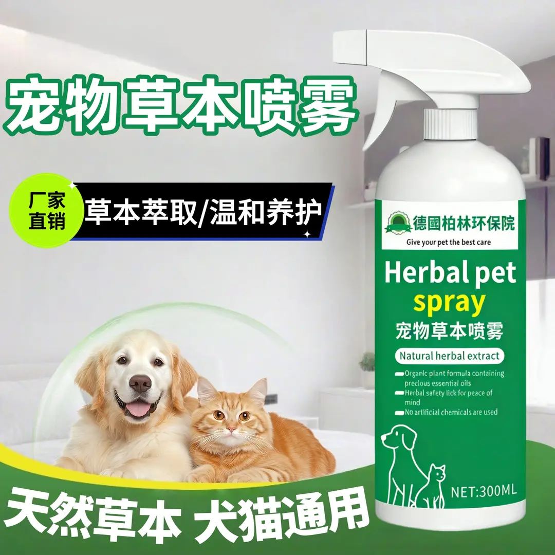 德国柏林环保院宠物草本喷雾温和