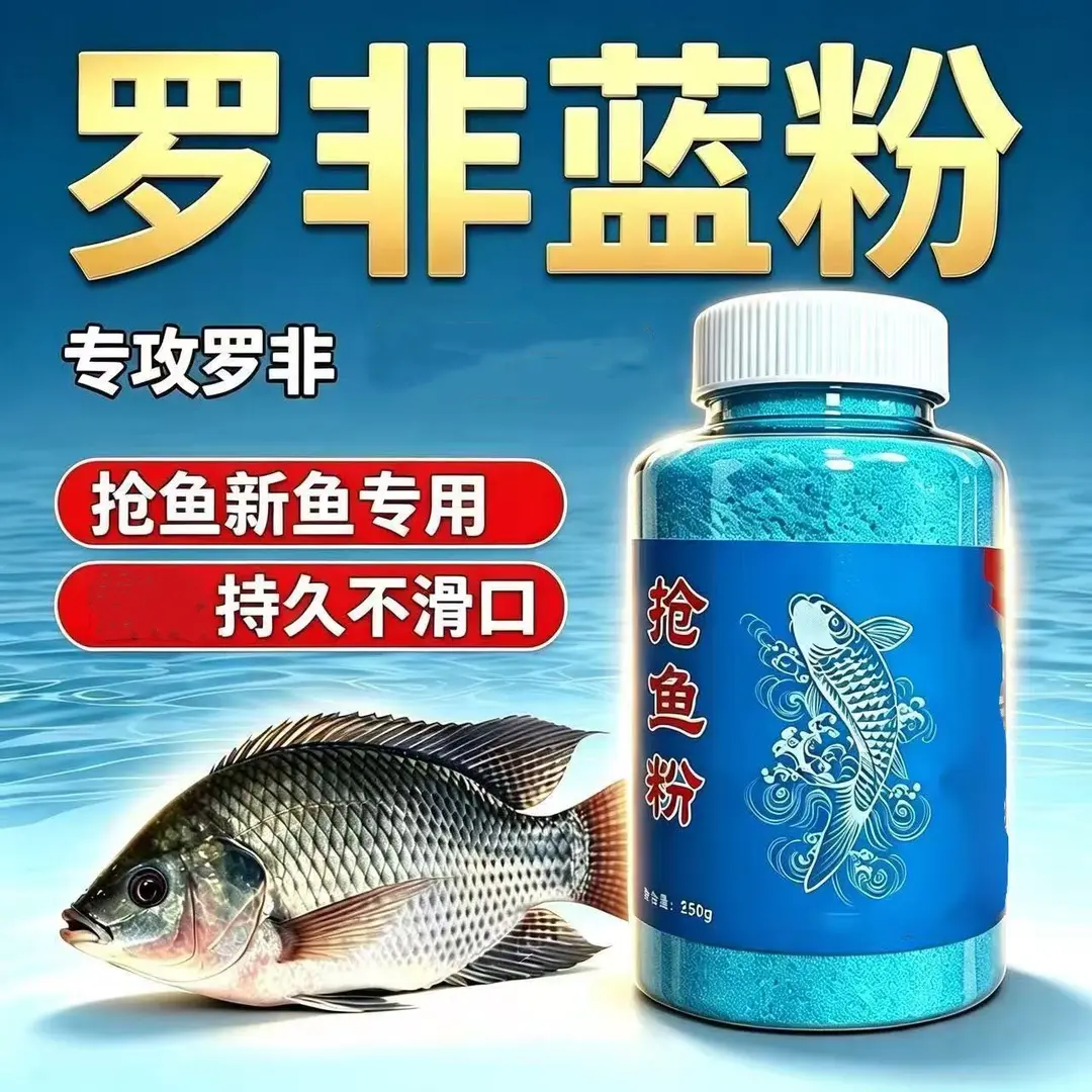 抢鱼粉罗非蓝粉饵料添加剂持久