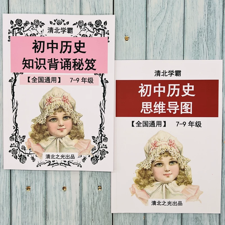 初一二三初中中考历史知识背诵秘笈思维导图两本套装清北学霸推荐
