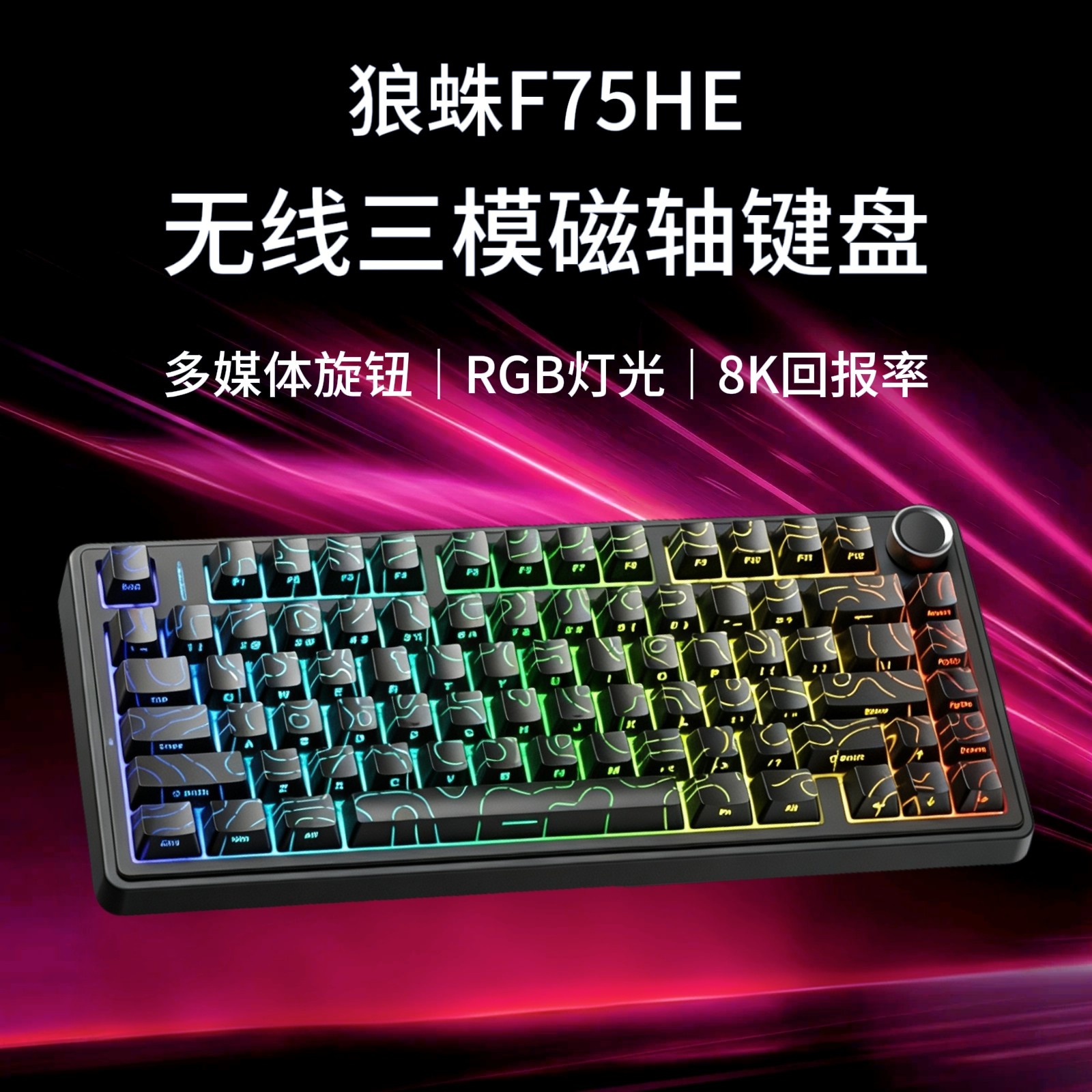 狼蛛F75HE无线三模磁轴键盘图片