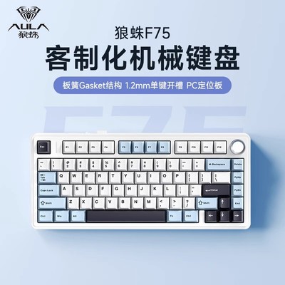 狼蛛F75客制化三模机械键盘