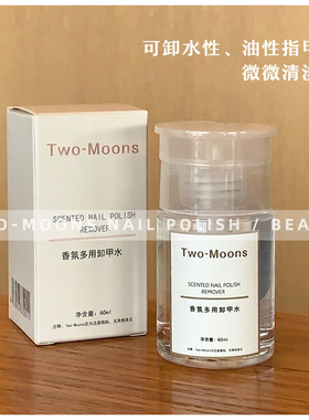 Two-Moons卸甲水洗甲水香氛温和卸指甲油按压瓶不能卸甲油胶 60ml