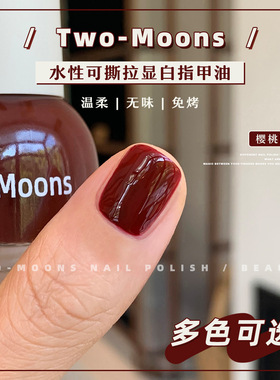 Two-Moons水性可撕拉纯色显白指甲油免烤无味樱桃甜酒黑糖话梅