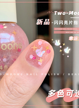 Two-Moons亮片指甲油免烤不可撕金属极光奥利奥温柔淘沙幸运兔兔