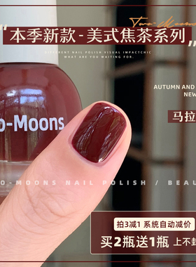 TwoMoons秋冬新品纯色水性指甲油免烤无味可撕拉焦糖红棕马拉加红