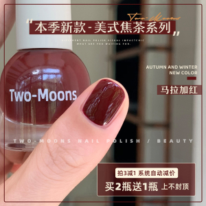 TwoMoons秋冬新品纯色水性指甲油免烤无味可撕拉焦糖红棕马拉加红