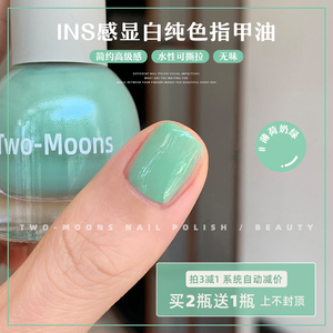 Two-Moons春夏显白ins纯色指甲油水性可撕拉免烤无味香草薄荷奶绿