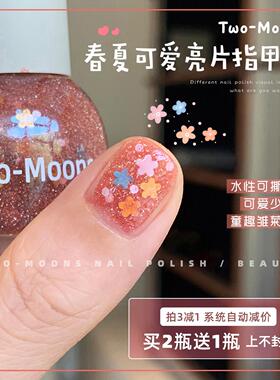 Two-Moons2023新款可爱亮片指甲油水性可撕拉免烤碎闪童趣雏菊花
