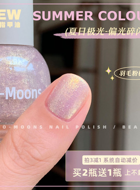TwoMoons夏天新品极光指甲油水性可撕拉免烤人鱼姬偏光羽毛粉极光