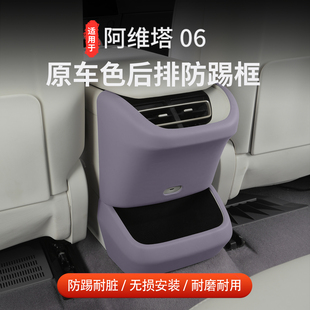 适用于阿维塔06后排防踢出风口原车同色保护装饰框防刮耐磨配件