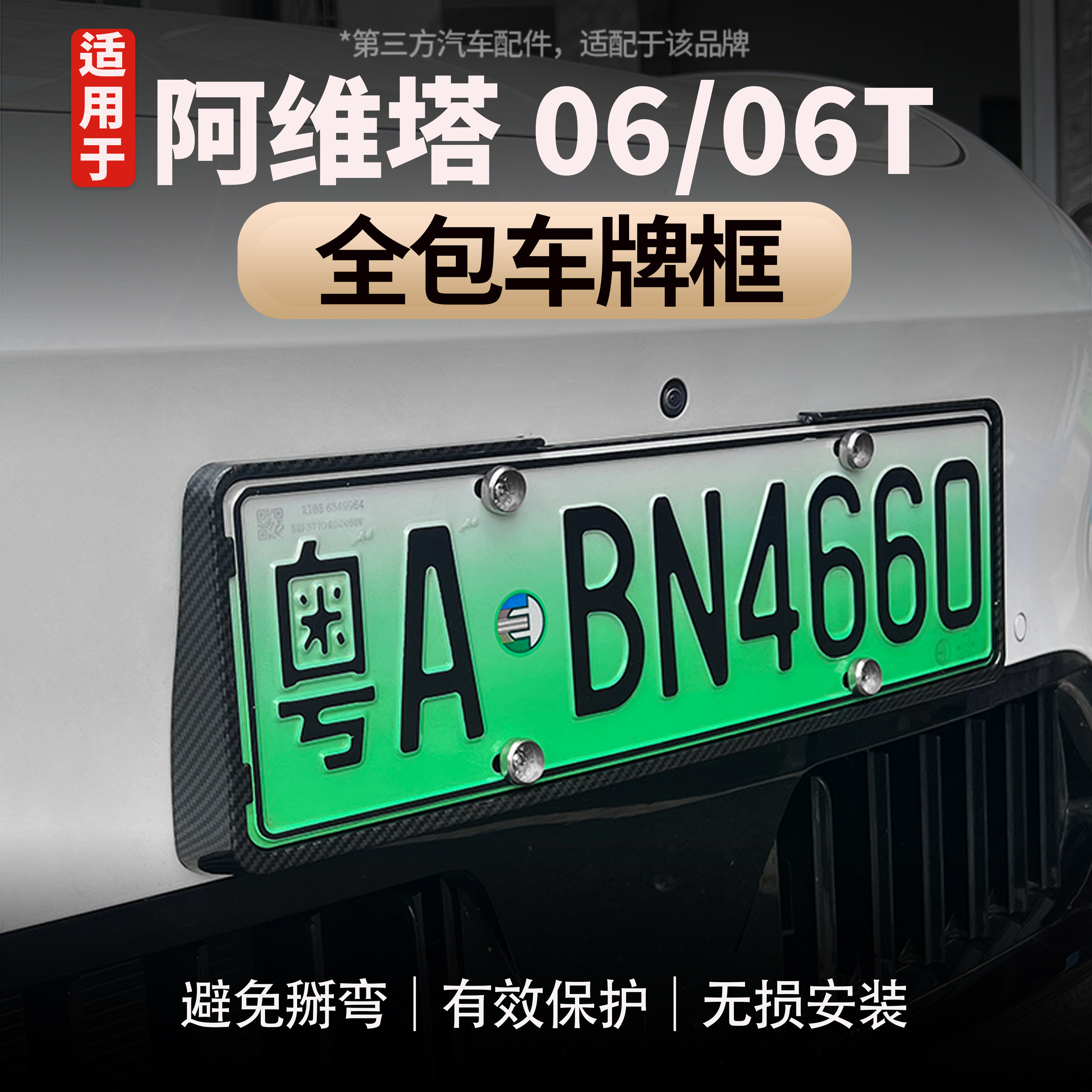 新交规阿维塔06/06T车牌架新能源牌框全包车牌架有效防止掰弯撬开
