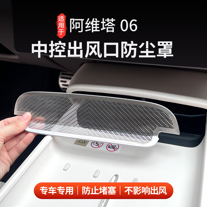 适用于阿维塔06出风口保护防尘罩