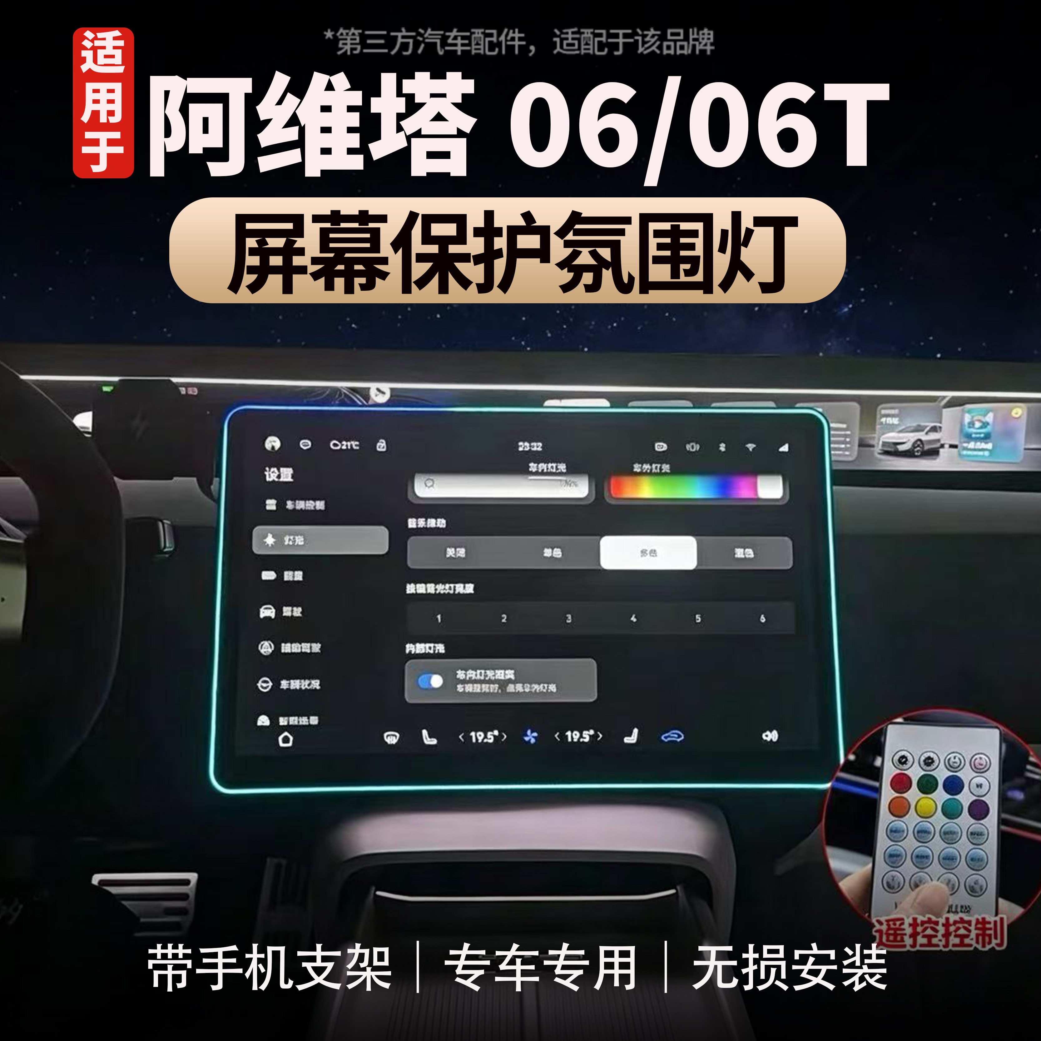 阿维塔06/06T手机支架屏幕氛围灯图片
