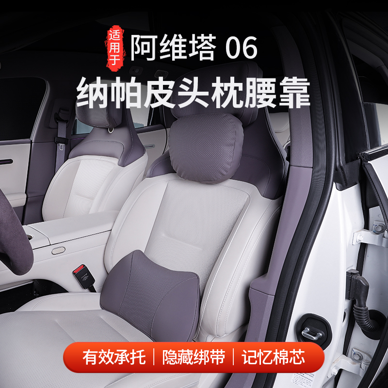适用于阿维塔06头枕腰靠纳帕皮
