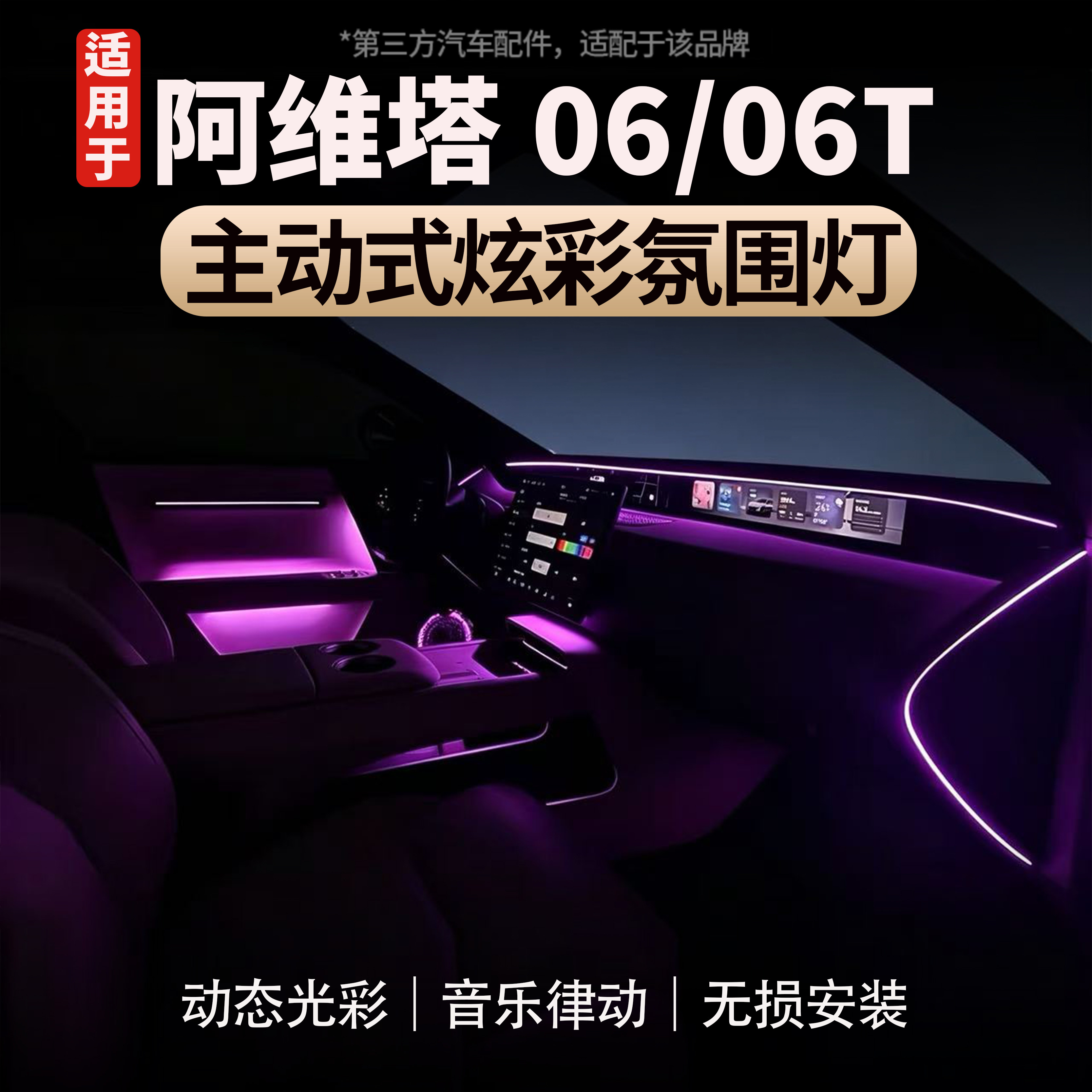 适用于阿维塔06/06T环抱式氛围灯
