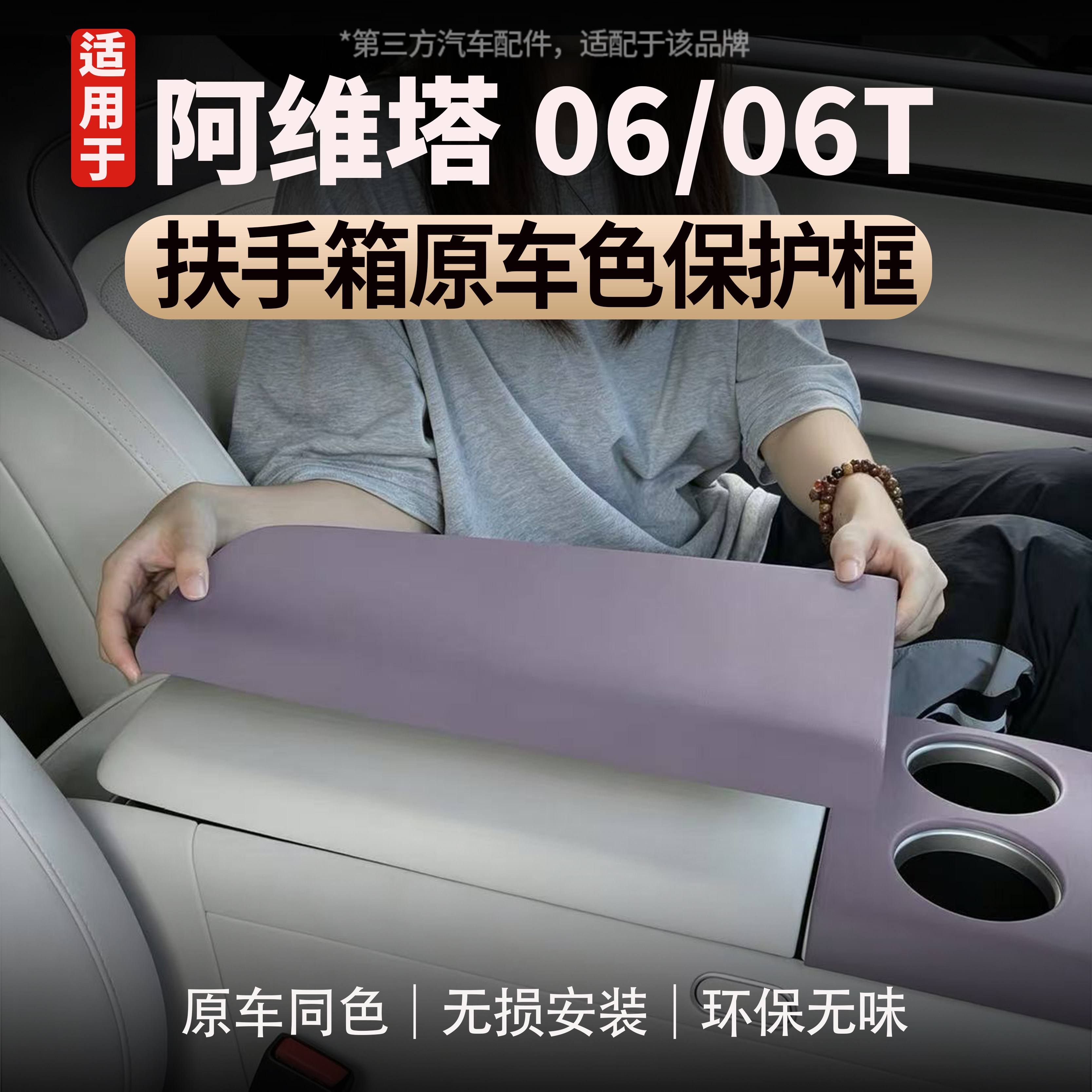 适用于阿维塔06/06T扶手箱保护套防刮耐磨汽车扶手箱保护套