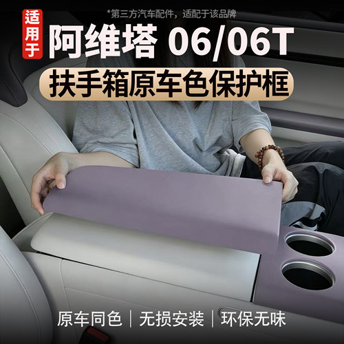 适用于阿维塔06/06T扶手箱保护套
