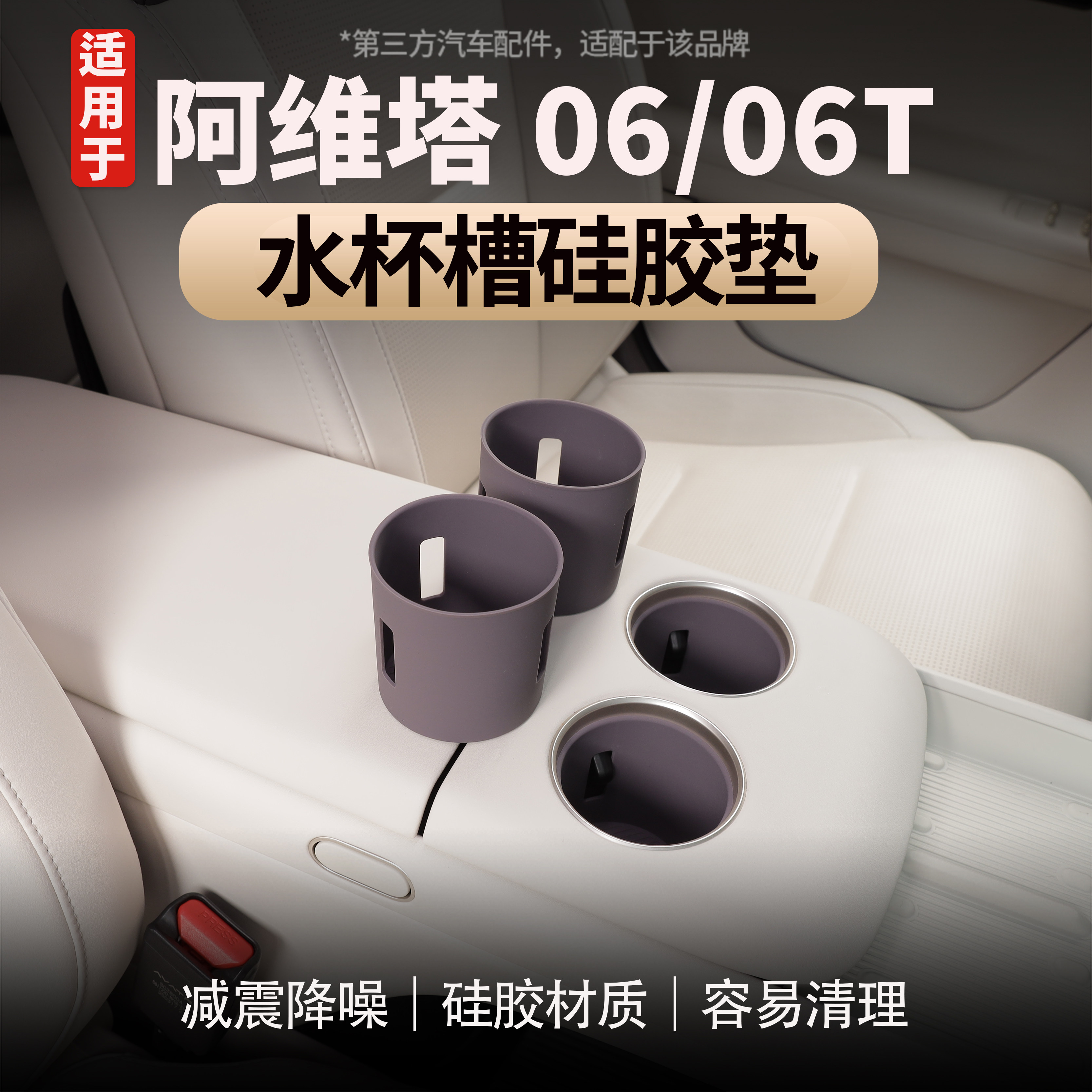 阿维塔06/06T水杯套中控防滑垫
