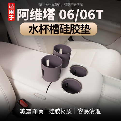 阿维塔06/06T水杯套中控防滑垫