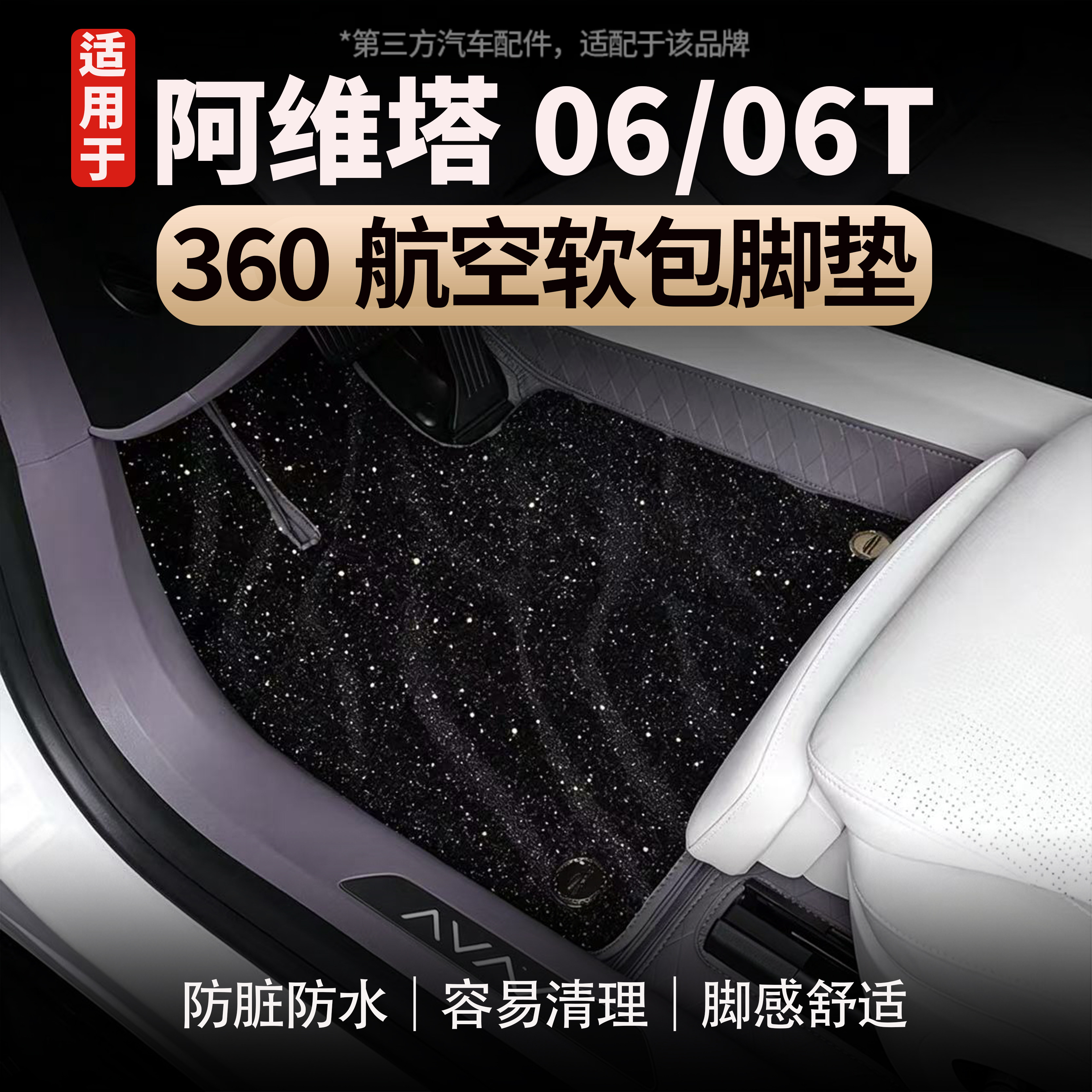适用于阿维塔06/06T星空360航空软包纳帕皮脚垫防刮耐磨内饰配件
