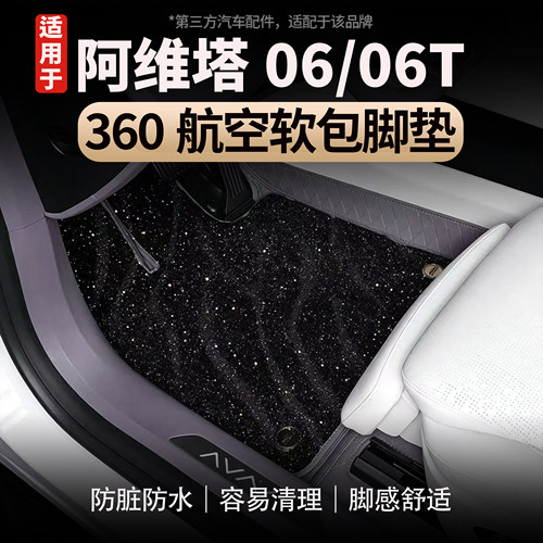 阿维塔06/06T星空脚垫360软包