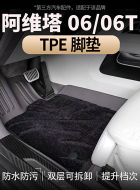 适用于阿维塔06/06TTPE双层脚垫