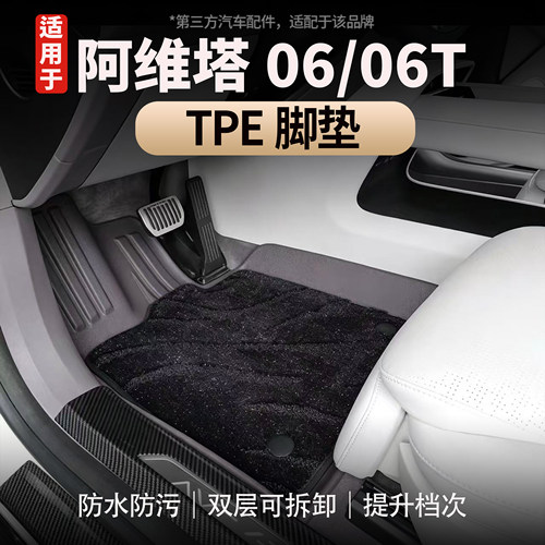 适用于阿维塔06/06TTPE双层脚垫