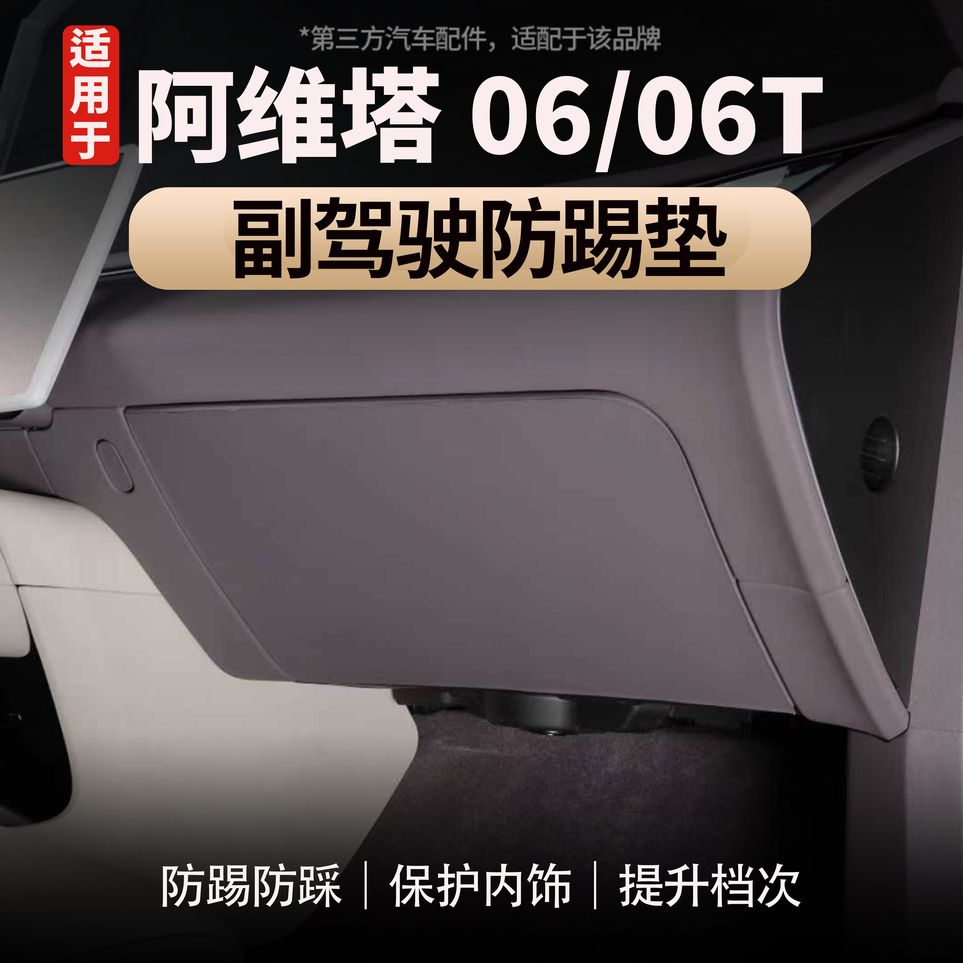 阿维塔06/06T副驾驶储物箱防踢