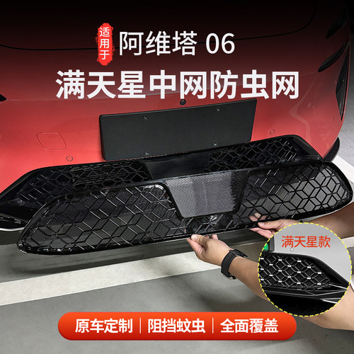 适用于阿维塔06防虫网