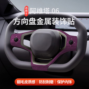 适用于阿维塔06翻毛皮方向盘金属装饰贴按键改装饰贴保护内饰配件