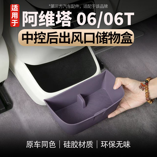 适用于阿维塔06/06T中控后储物盒