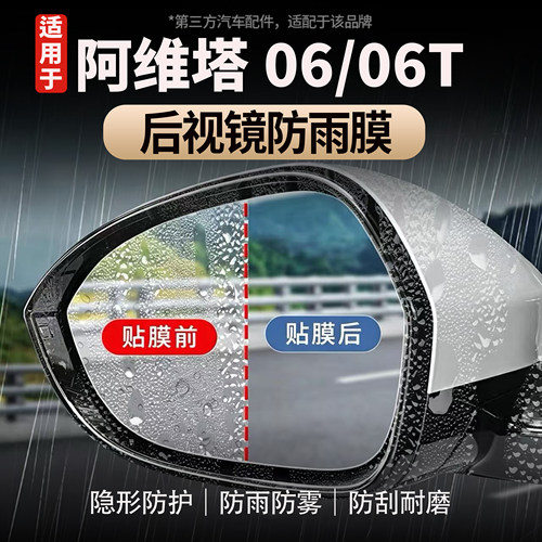 适用于阿维塔06/06T后视镜防雨膜