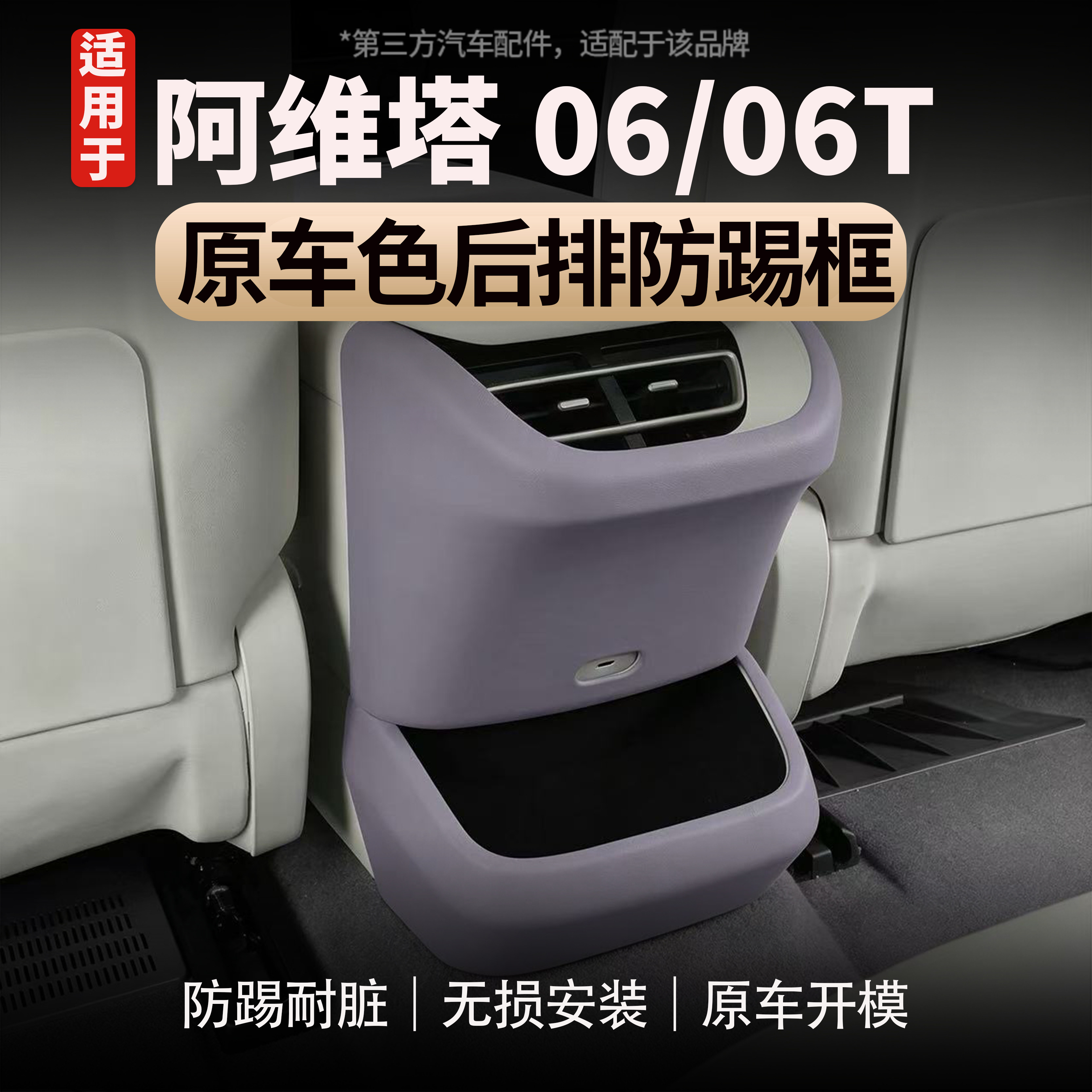 阿维塔06/06T后排防踢出风口原车同色保护装饰框防刮耐磨配件