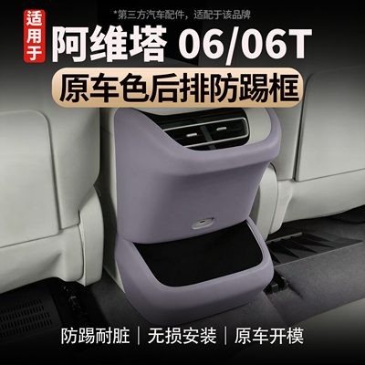 适用阿维塔06/06T后排防踢装饰框