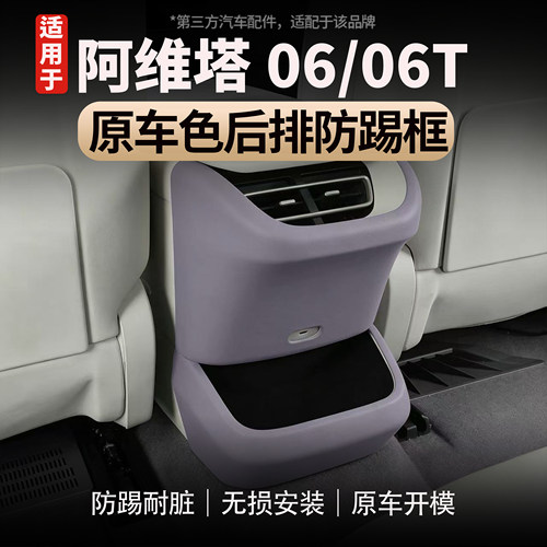 阿维塔06/06T后排防踢装饰框