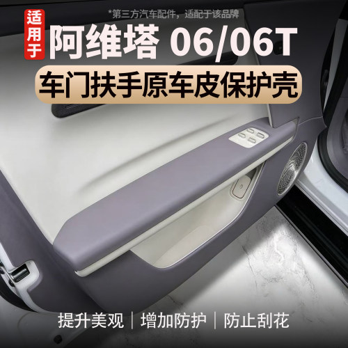 阿维塔06/06T车门扶手保护盖