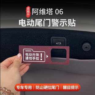适用于阿维塔06电动尾门装饰贴提示贴电动尾箱开关警示按键贴