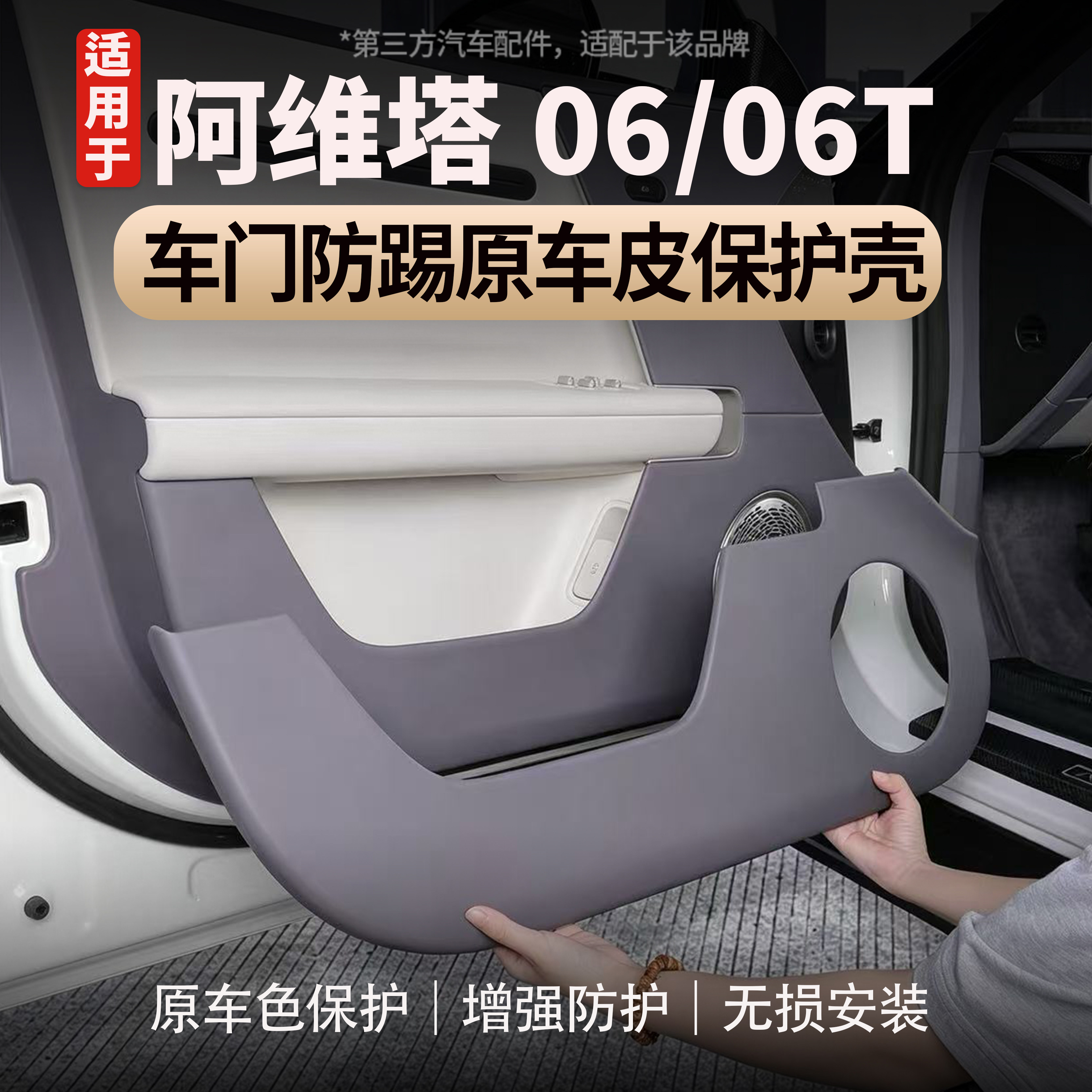 适用于阿维塔06/06T车门防踢框