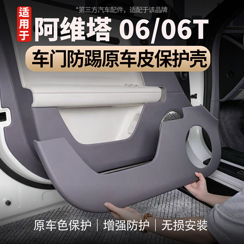 适用于阿维塔06/06T车门防踢框