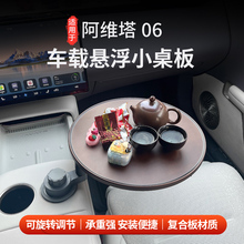 适用于阿维塔06车载悬浮实木小桌板可旋转移动副驾驶后排小茶桌