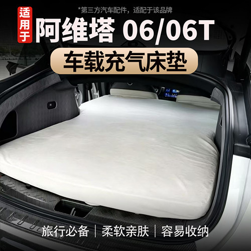 适用于阿维塔06/06T车载充气床垫