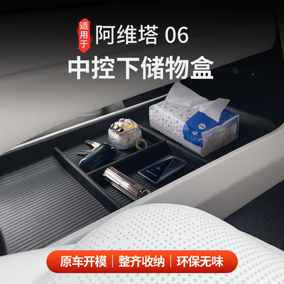 阿维塔06中控硅胶双层储物盒