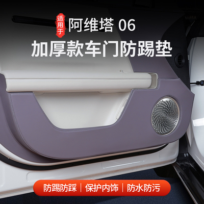 阿维塔06加厚款车门防踢垫