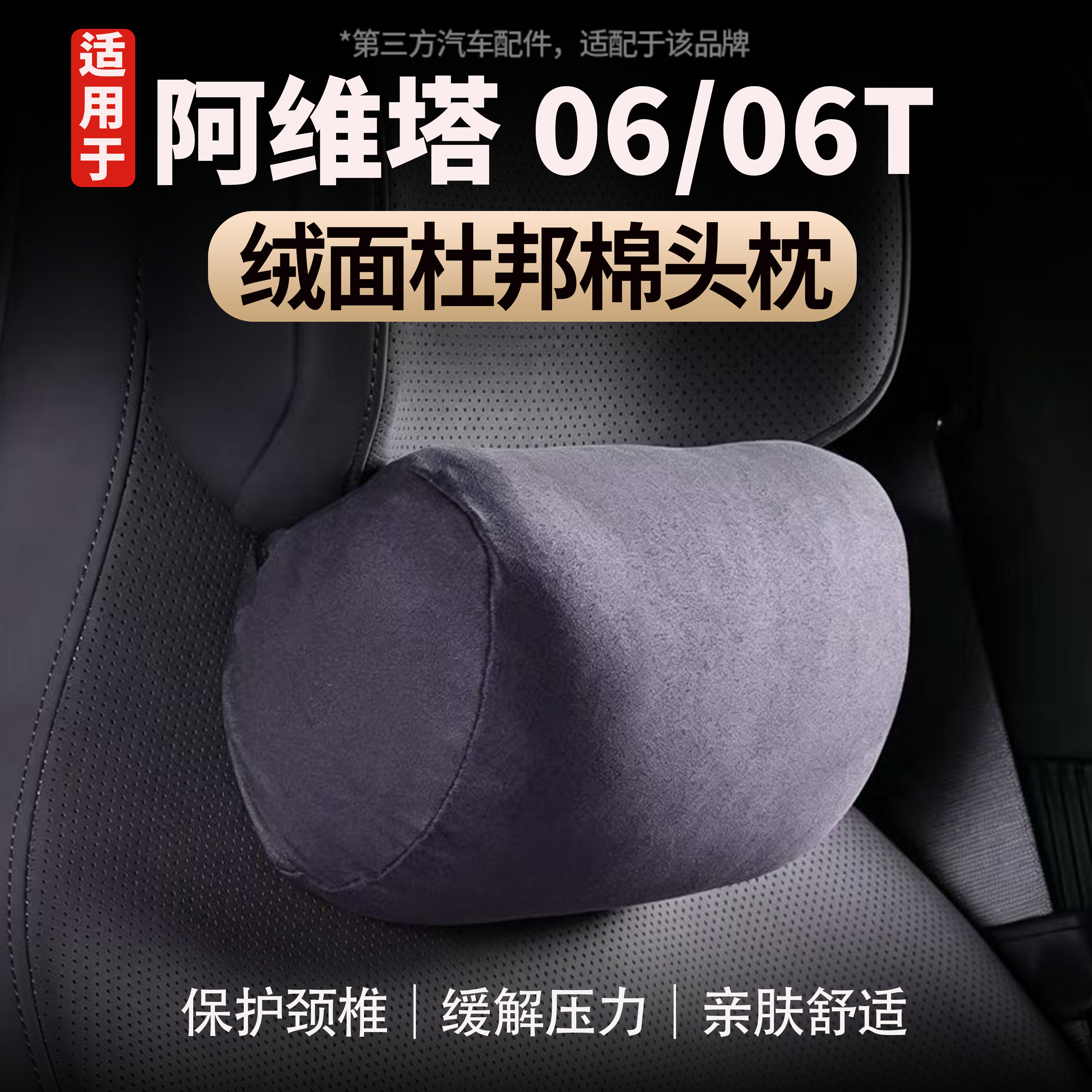 适用于阿维塔06/06T头枕腰靠舒适麂皮绒颈枕脖枕四季通用汽车用品
